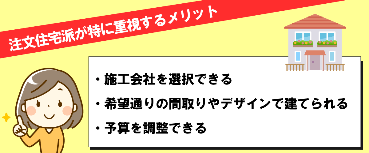 注文住宅派が特に重視する3つのメリット