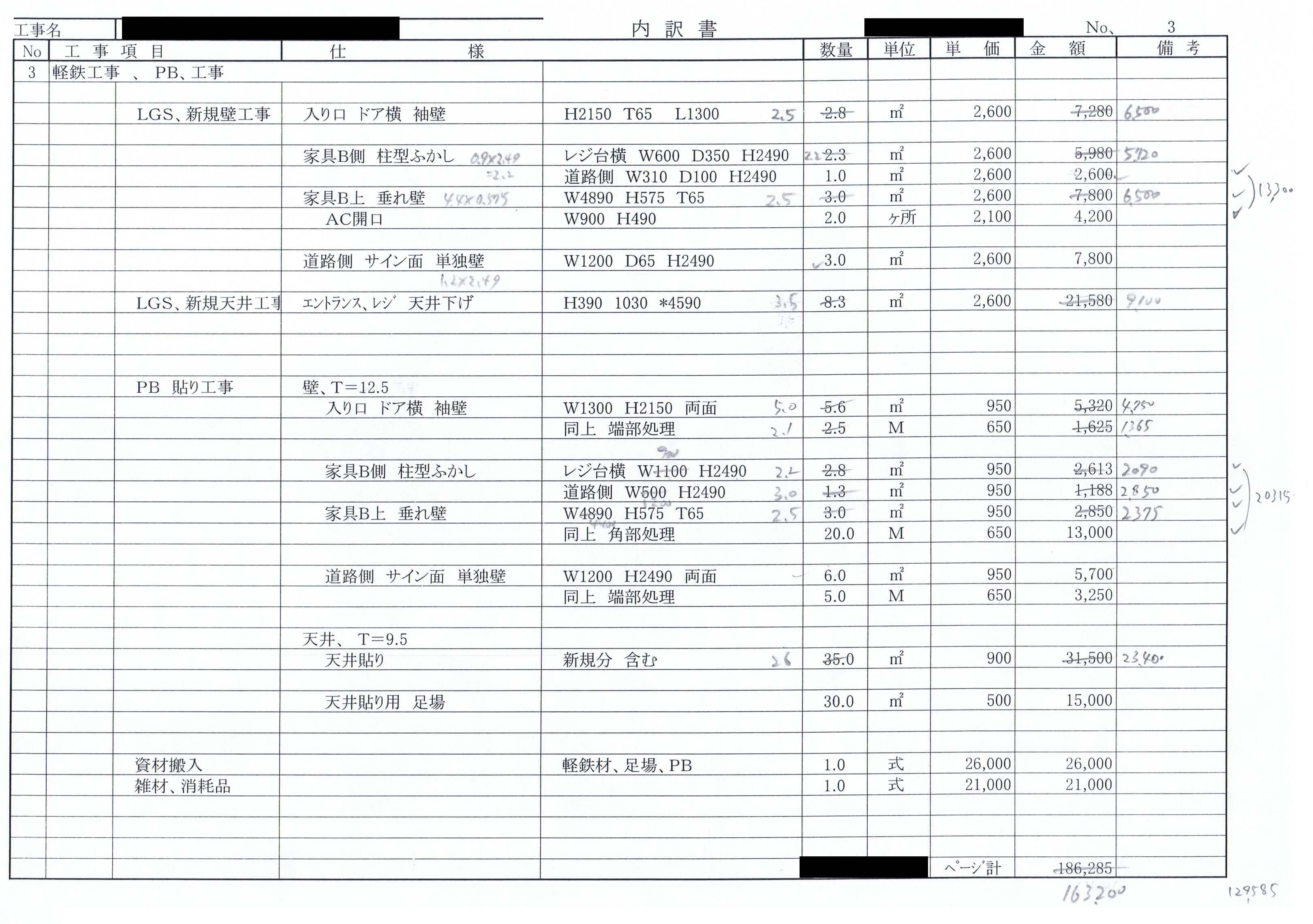 400万円の見積金額から0万円まで減額させた見積査定の全貌公開