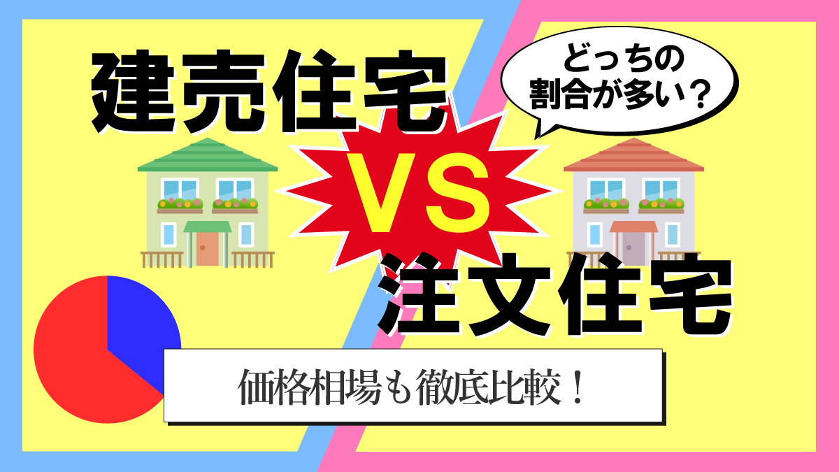 建売住宅と注文住宅どっちの割合が多い？価格相場も徹底比較