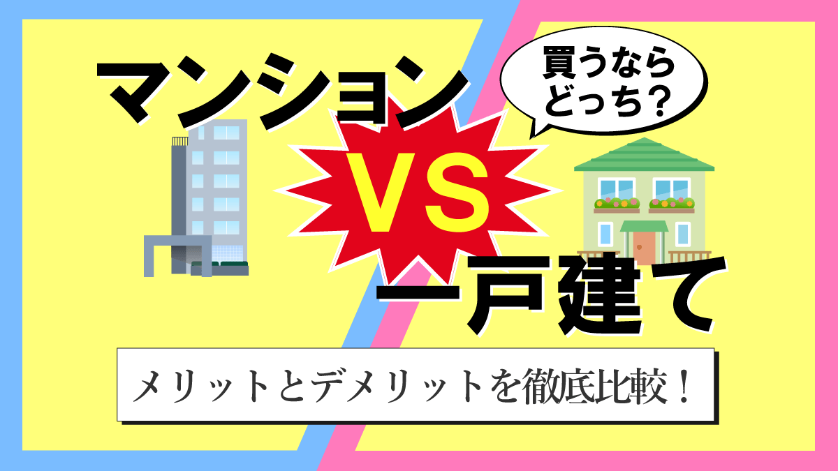 マンションと一戸建て住宅買うならどっちがいい？メリットデメリットを徹底比較