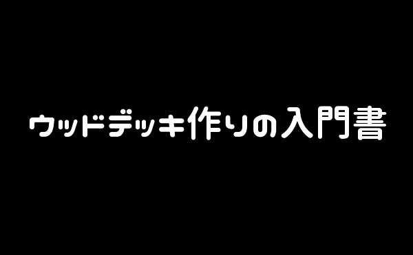 ウッドデッキ作りの入門書