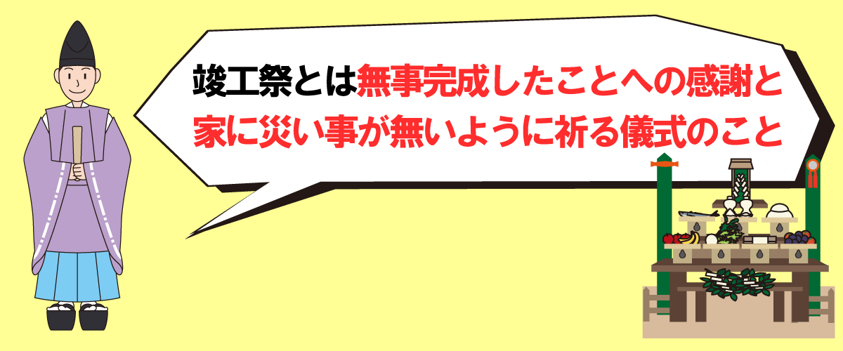 竣工祭とは無事完成したことへの感謝と 家に災い事が無いように祈る儀式のこと