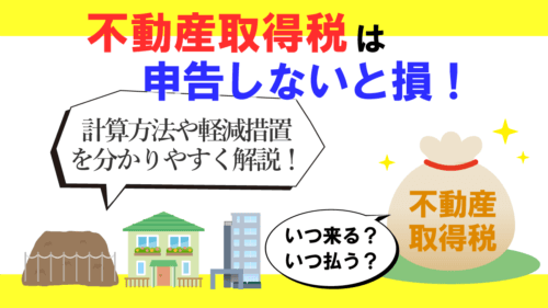 不動産取得税は申告しないと損！いつ来る？いつ払い？計算方法は？を徹底解説