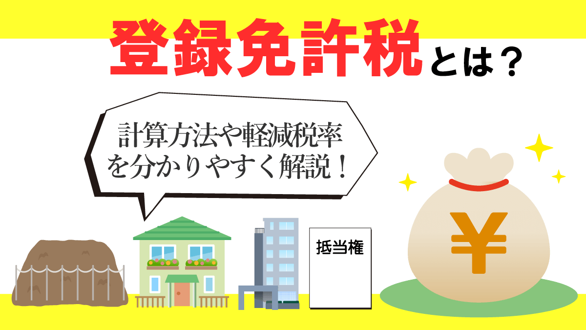 登録免許税とは？計算方法や軽減税率をわかりやすく解説