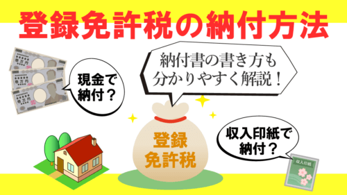 登録免許税の納付方法や納付書の入手方法・書き方を詳しく解説