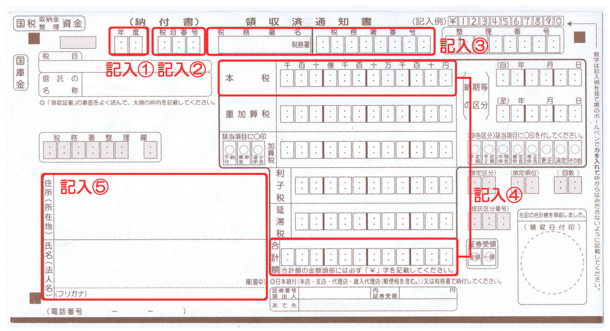 領収済通知書（納付書）の書き方