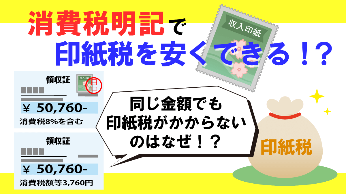 消費税明記で印紙税を安くできる 領収書に記載する金額の書き方マニュアル