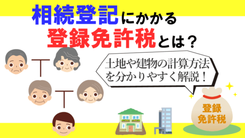 相続登記にかかる登録免許税とは？計算方法や免税措置を分かりやすく解説