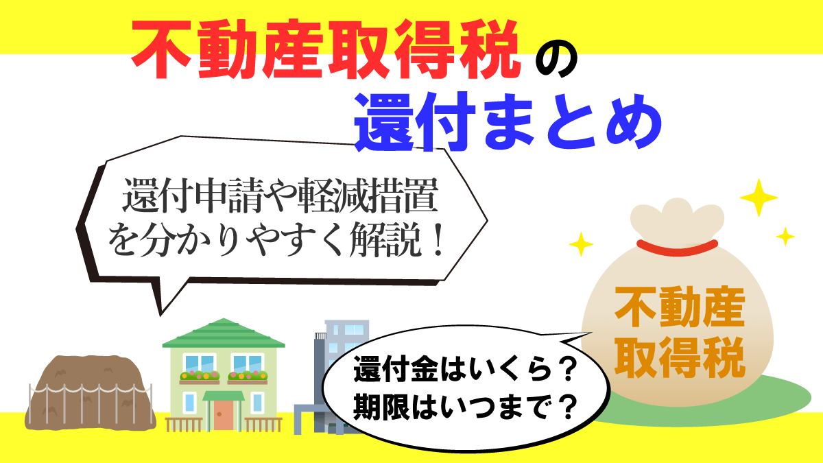 不動産取得税の還付まとめ！還付期限はいつ？いくら戻ってくる？を解説！