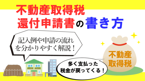 不動産取得税還付申請書の書き方