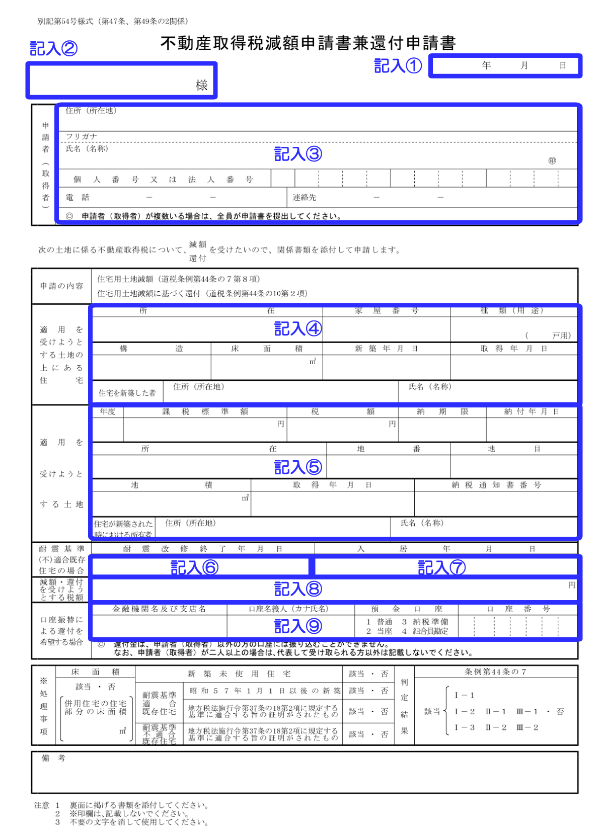 不動産取得税還付申請書の記入範囲