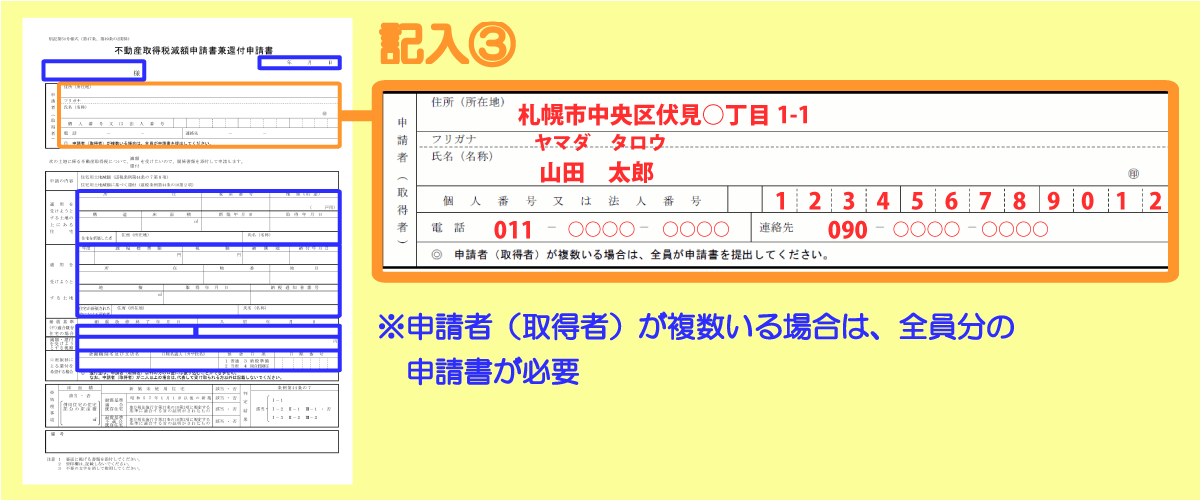 不動産取得税還付申請書の書き方「申請者情報」