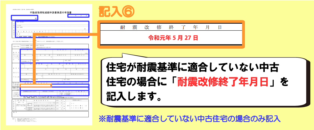 不動産取得税還付申請書の書き方「耐震改修終了年月日」