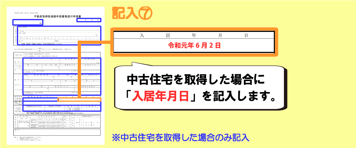 不動産取得税還付申請書の書き方「入居年月日」