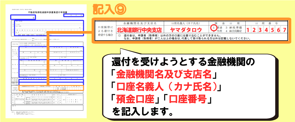 不動産取得税還付申請書の書き方「還付金の振込先」