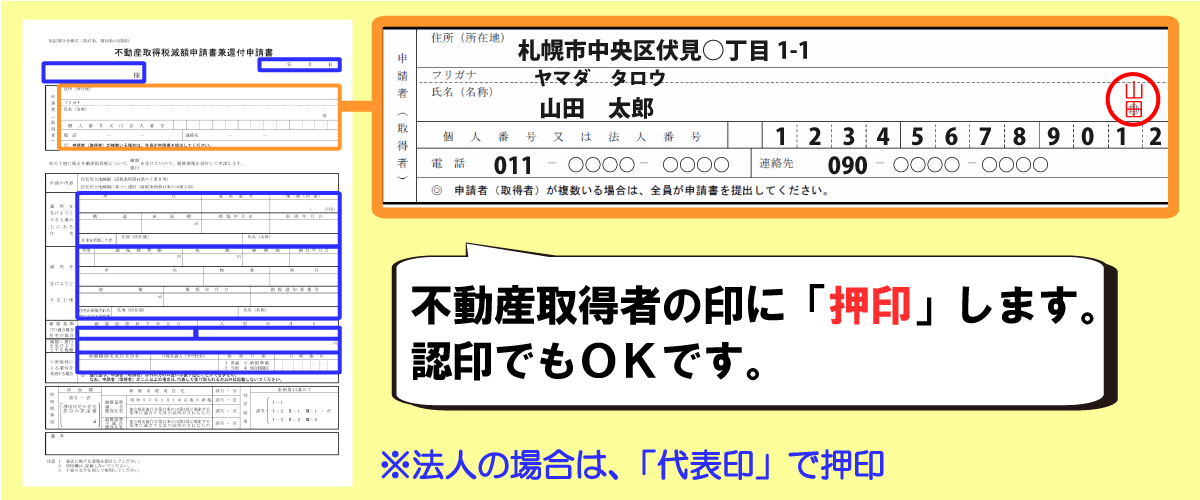 不動産取得税還付申請書に押印