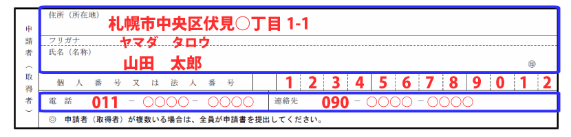 申請者情報の記入例「住所（所在地）」「氏名（名称）」「電話番号・連絡先」