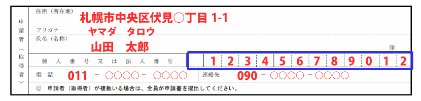 申請者情報の記入例「個人番号又は法人番号」