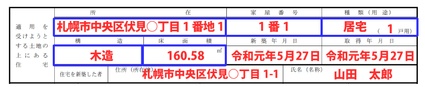 住宅の情報の記入例「所在」「家屋番号」「種類（用途）」「構造」「床面積」