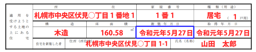 住宅の情報の記入例「新築年月日」