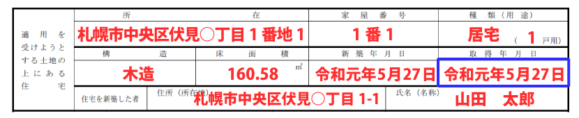 住宅の情報の記入例「取得年月日」