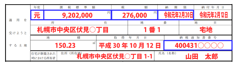 土地の情報の記入例「年度」「課税標準額」「税額」「納期限」「納税通知書番号」