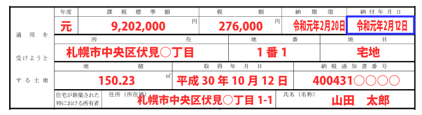 土地の情報の記入例「納付年月日」