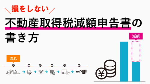 不動産取得税減額申告書の書き方と記入例まとめ