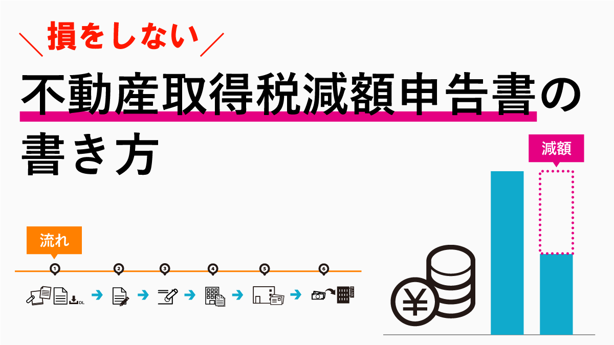 不動産取得税減額申告書の書き方と記入例まとめ