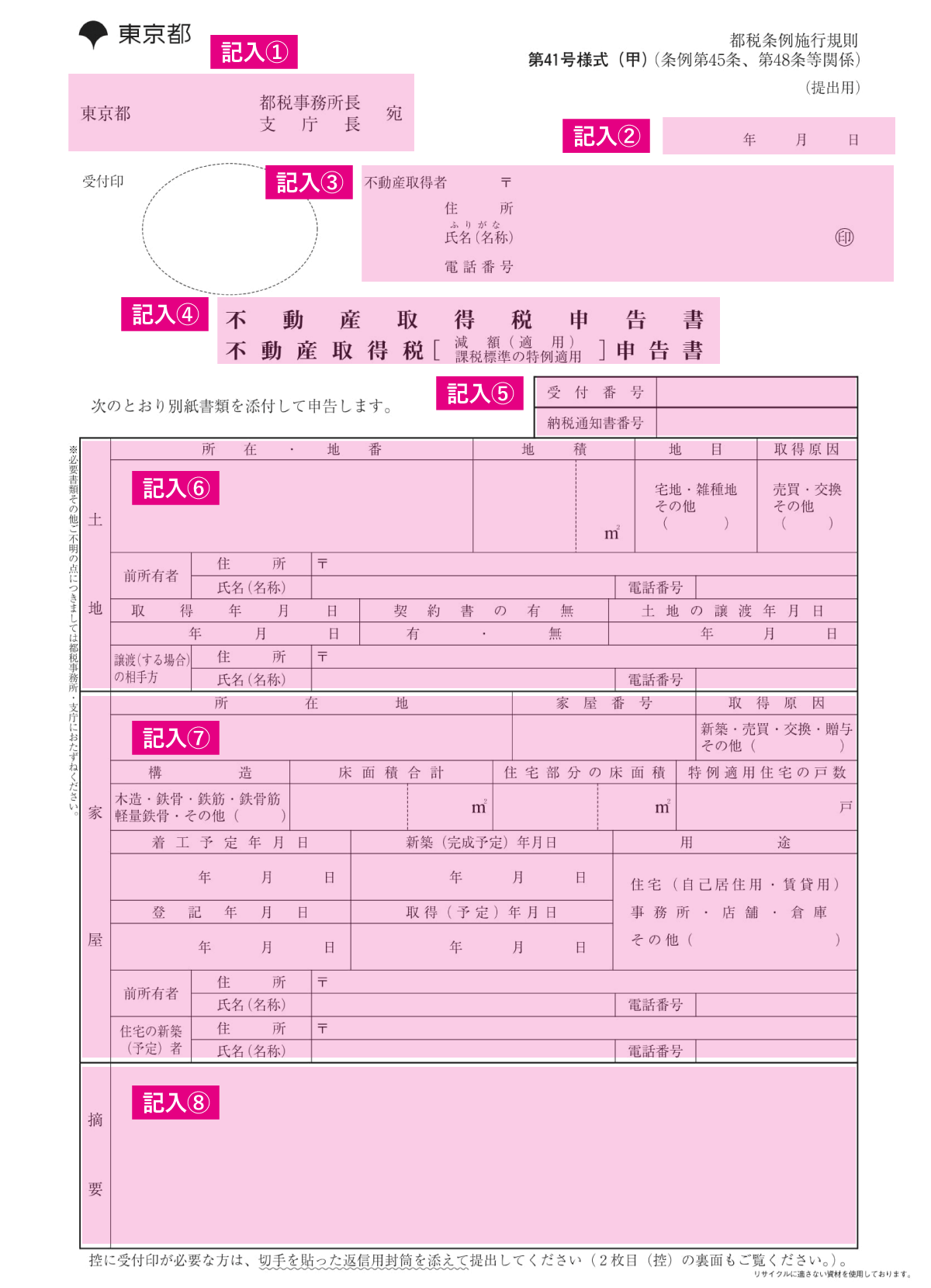 不動産取得税減額申告書の記入範