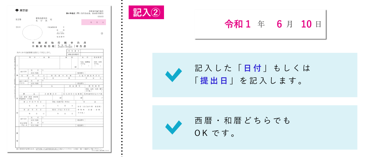 不動産取得税減額申告書の書き方「日付」