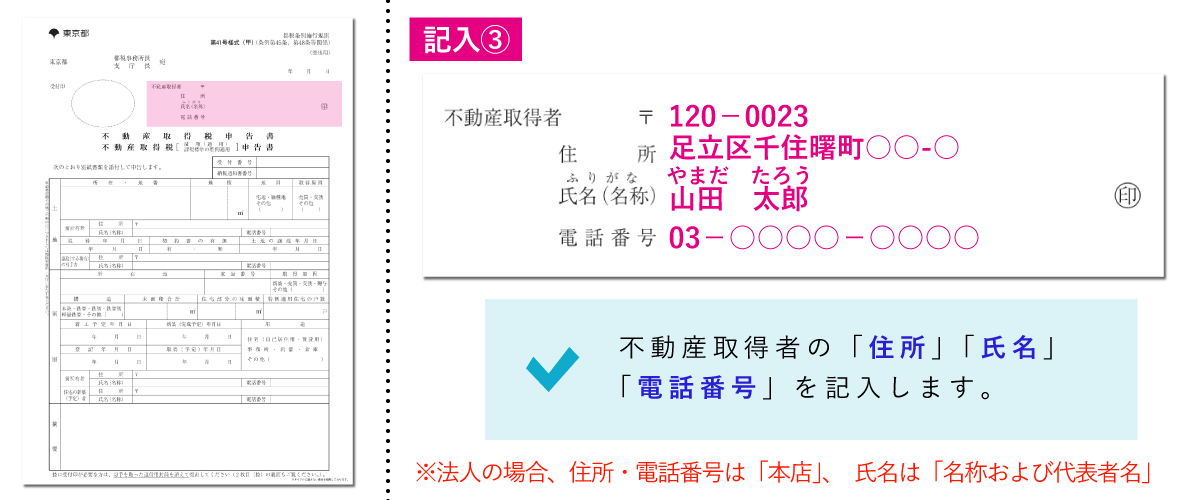 不動産取得税減額申告書の書き方「不動産取得者」