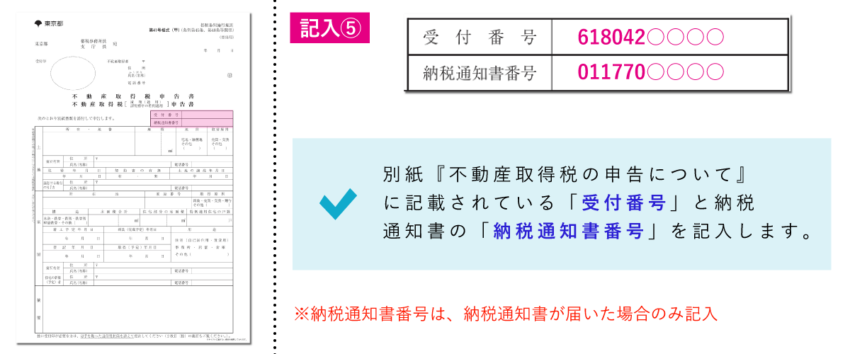 不動産取得税減額申告書の書き方「受付番号・納税通知書」