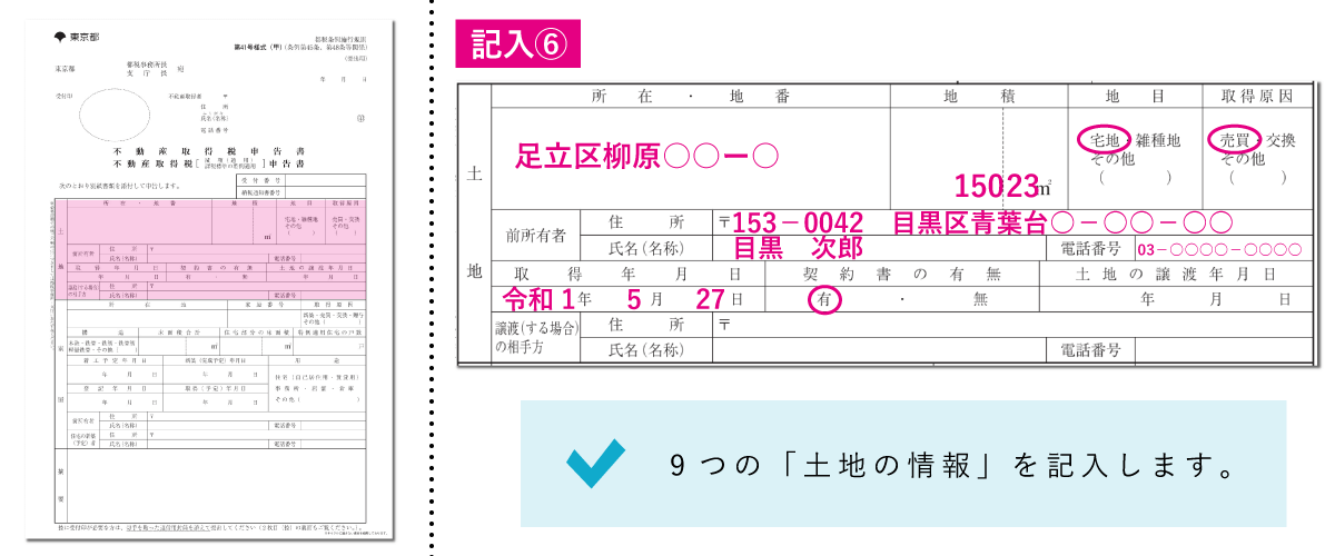 不動産取得税減額申告書の書き方「土地の情報」