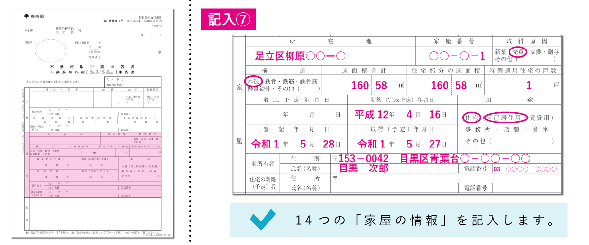 不動産取得税減額申告書の書き方「家屋の情報」