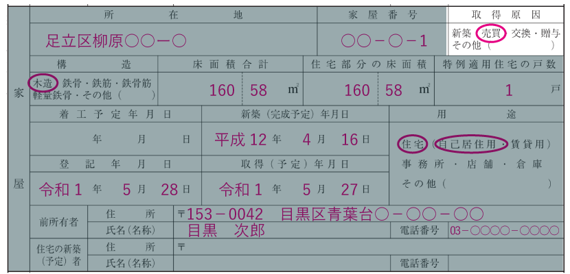 家屋の情報の記入例「取得原因」