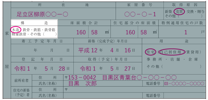 家屋の情報の記入例「構造」