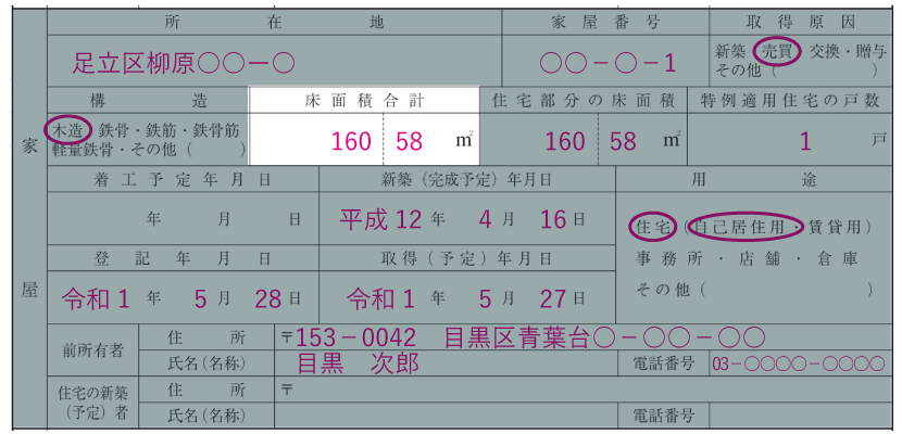 家屋の情報の記入例「床面積合計」