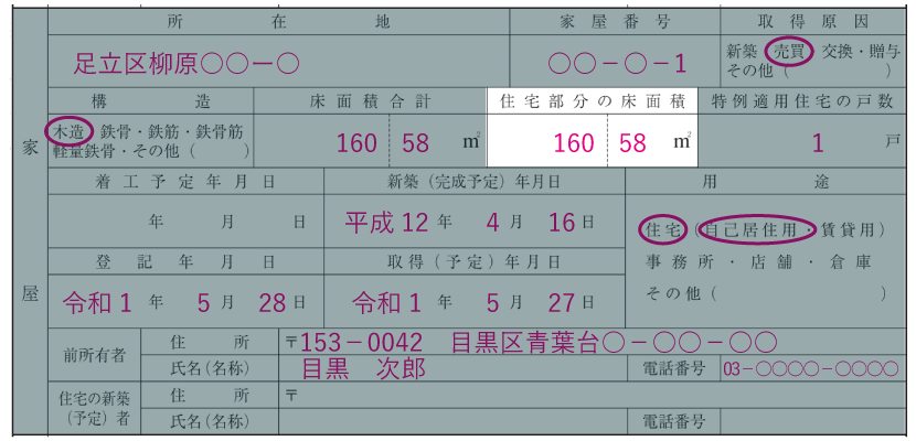 家屋の情報の記入例「住宅部分の床面積」