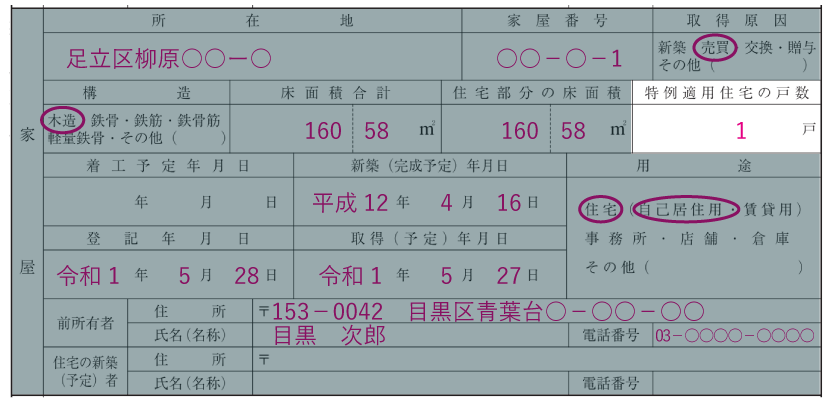 家屋の情報の記入例「特例適用住宅の戸数」