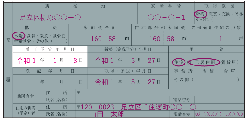 家屋の情報の記入例「着工予定年月日」