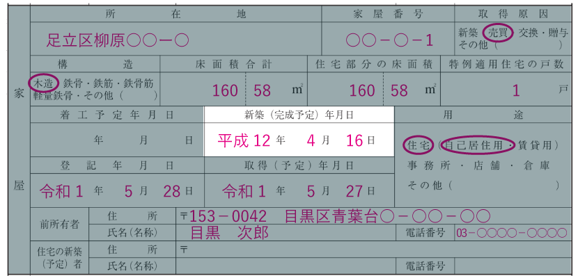 家屋の情報の記入例「新築（完成予定）年月日」