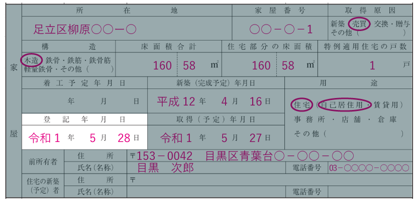 家屋の情報の記入例「登記年月日」