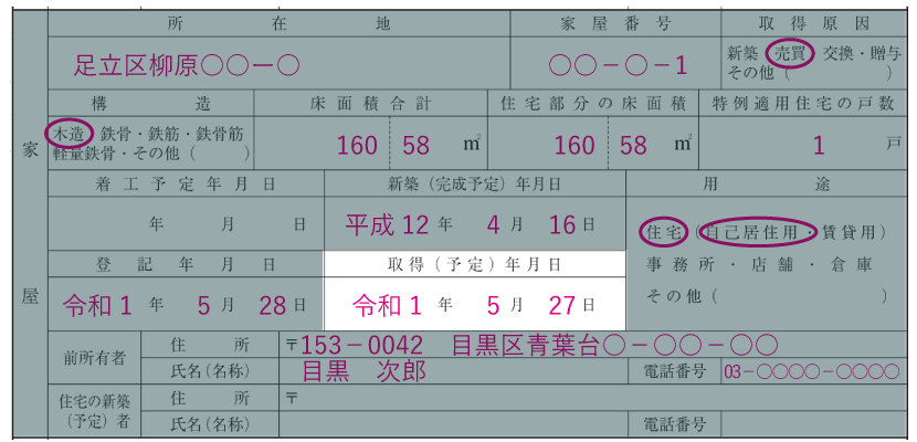 家屋の情報の記入例「取得予定年月日」