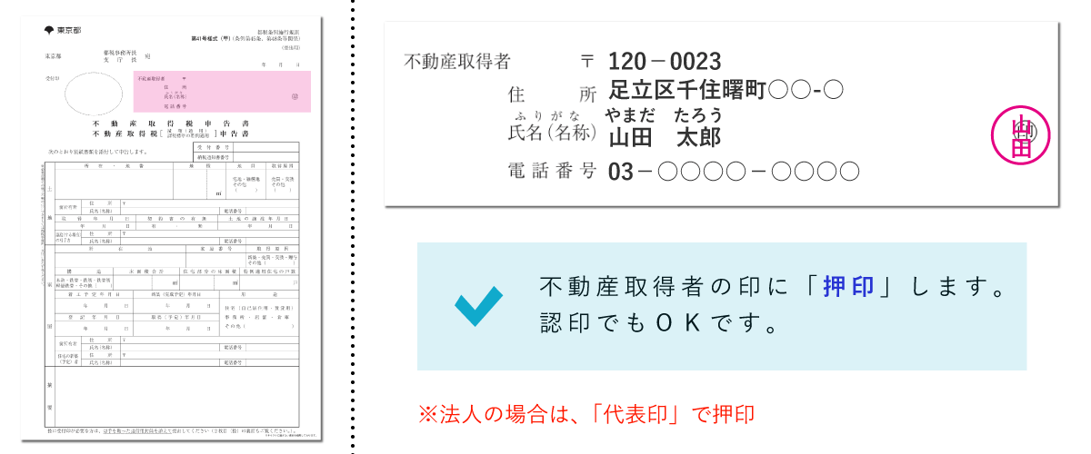 不動産取得税減額申告書に押印