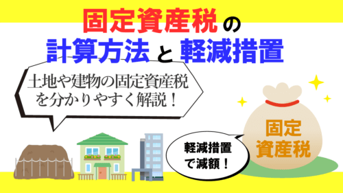 固定資産税の計算方法と軽減措置を分かりやすく解説