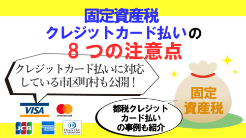 固定資産税のクレジットカード払いの方法と注意する7つのポイント！