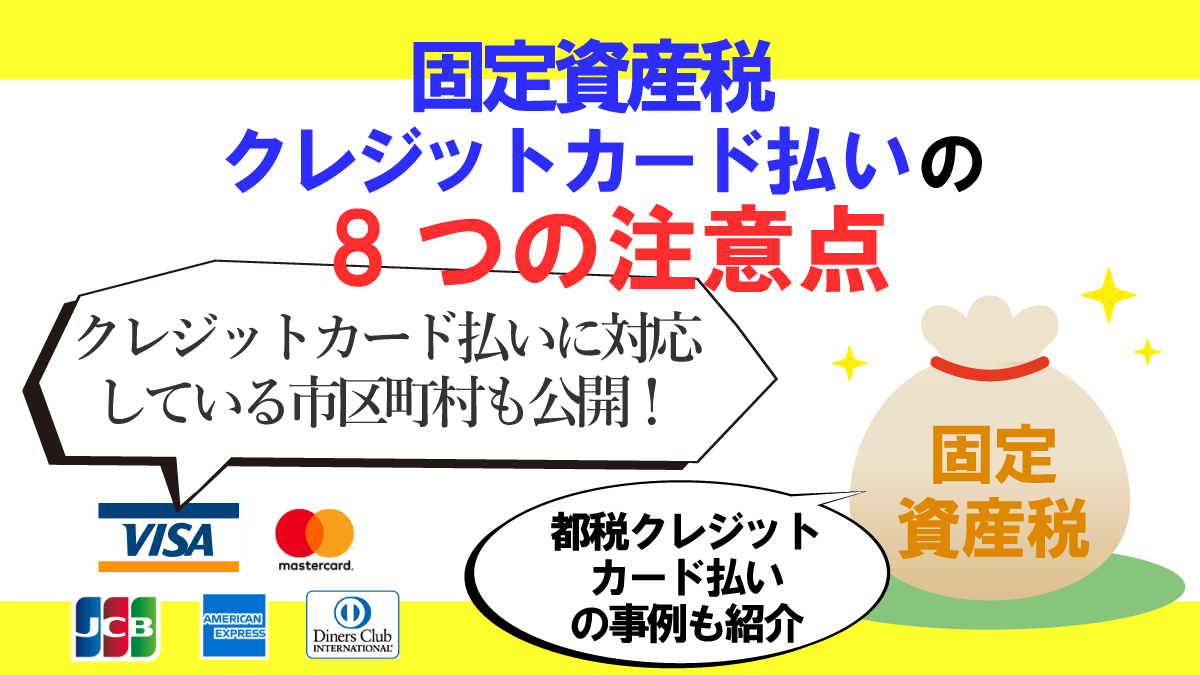 固定資産税のクレジットカード払いの方法と注意する7つのポイント！