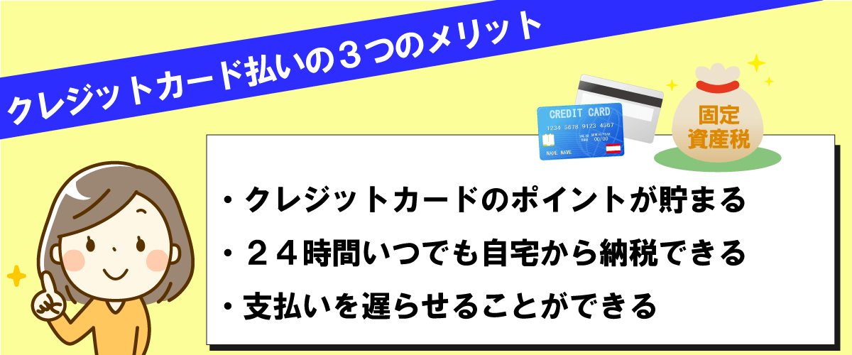 固定資産税のクレジットカード払いの3つのメリット