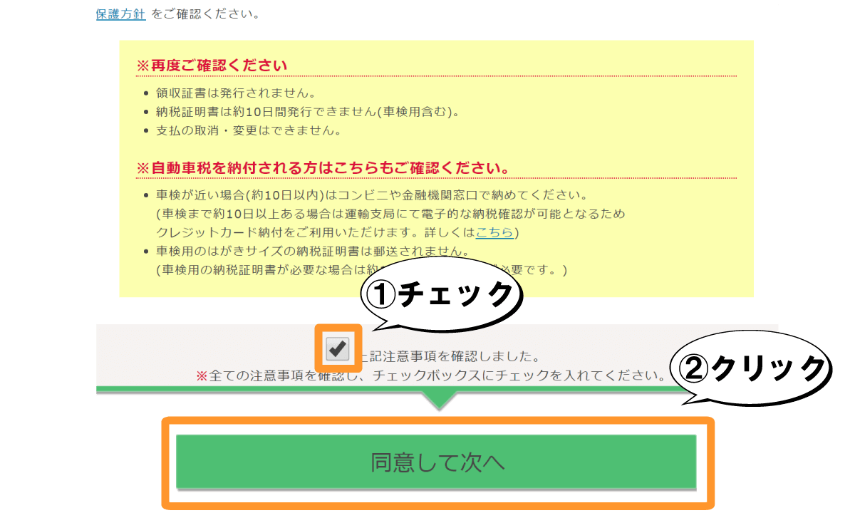 都税クレジットカードお支払サイト（注意事項の確認）